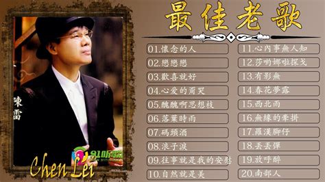 【陳雷~台語經典老歌】 陳雷怀旧福建歌 Chinese Hokkien Songs Chen Lei 17首精選台語歌 陳雷懷舊組曲