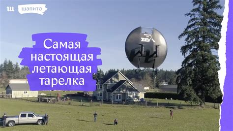 Самая настоящая летающая тарелка! - YouTube