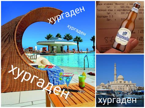 Хургаден, блин) | Пикабу