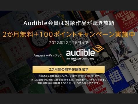 Amazonの聴く読書『audible』の2カ月無料キャンペーンは12月26日まで！ 本日みつけたお買い得情報 窓の杜