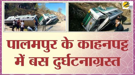 Hrtc Bus Accident पालमपुर में Hrtc की बस अनियंत्रित होकर पलटी बुजुर्ग