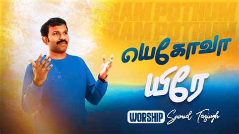 Neer Mathram Pothum நர மதரம பதம Tamil Christian Worship