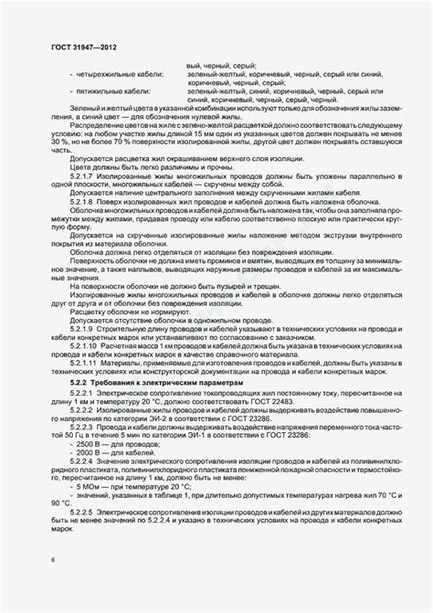 ГОСТ 31947-2012 - Провода и кабели для электрических установок на ...
