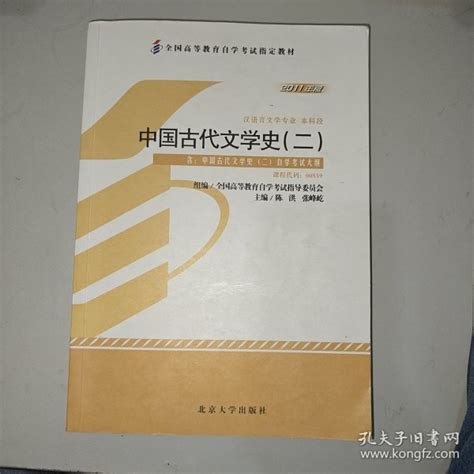 自考教材 中国古代文学史（二）（2011年版）自学考试教材陈洪；张峰屹孔夫子旧书网