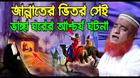 জননতর ভতর সই ভঙগ ঘরর আশচরয ঘটন বজলর রশদর ওযজ ২০২৪