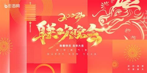 2024春节联欢晚会新年展板 2024春节联欢晚会新年展板图片 【包图网】