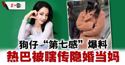 狗仔“第七感”爆料挨轰 热巴又被传隐婚当妈 娱乐 国外娱乐 中港台