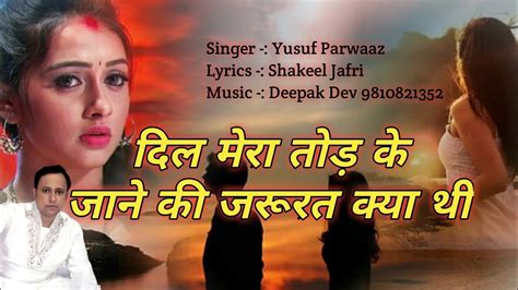 दिल मेरा तोड़ के जाने की जरुरत क्या थी Yusuf Parwaaz Shakeel Jafri