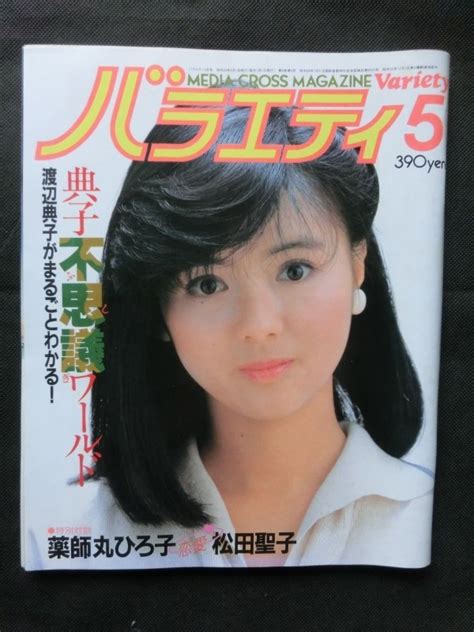 【目立った傷や汚れなし】希少『バラエティ 1984年 5月号 ピンナップ付き 渡辺典子 薬師丸ひろ子 松田聖子 原田知世 菊地桃子 浜田麻里