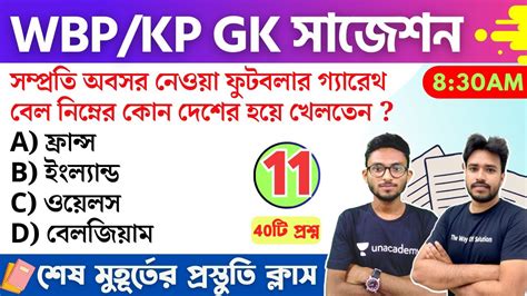 WBP KP Constable GK Suggestion Class 11 জক কলস KP Prelims