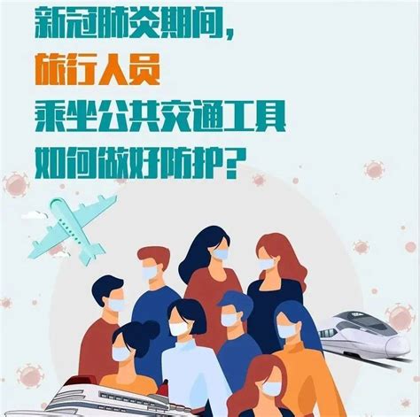 防控疫情 人人有责 如何做好个人防护？这份防疫指南请看仔细了病人