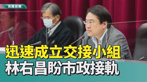 新聞 基隆 交接 卸任 捷運 專案 打包 走人 林右昌 入閣 下一步 規劃 祝福 期待 2022 中嘉新聞 盼基隆續向前行 林右昌成立交接小組 助新市長儘速上軌道 Youtube