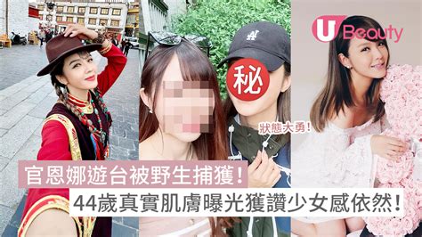 官恩娜遊台被野生捕獲！44歲真實肌膚曝光獲讚少女感依然！ U Beauty