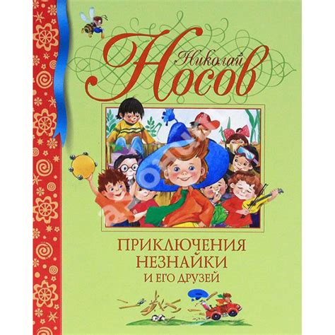 Купить книгу Приключения Незнайки и его друзей - Николай Носов (978-5 ...