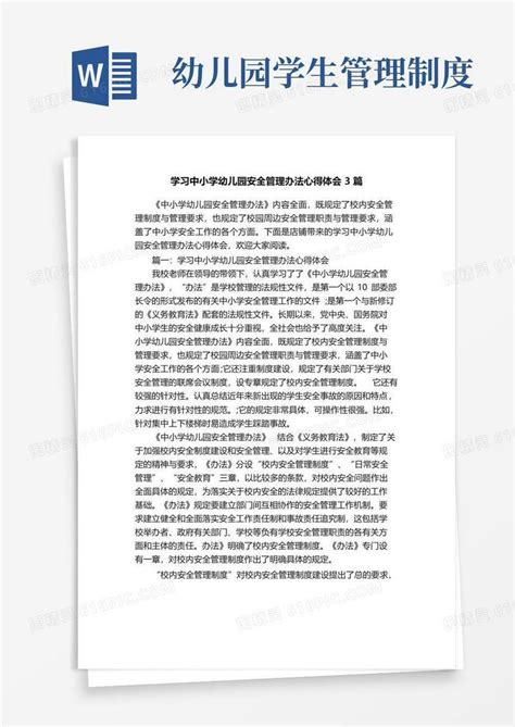 学习中小学幼儿园安全管理办法心得体会3篇word模板免费下载编号142aqplxj图精灵