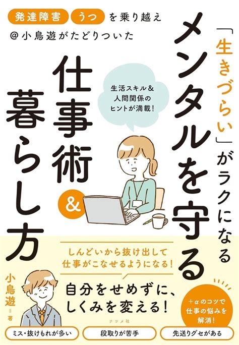 「生きづらい」がラクになる メンタルを守る仕事術and暮らし方 小鳥遊 架空書店240706 ④ 【これから出る本の本屋】架空書店