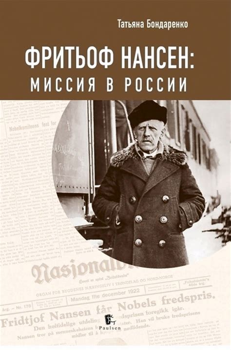 Фритьоф Нансен