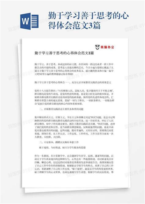 勤于学习善于思考的心得体会范文3篇word模板免费下载编号z2majn8n7图精灵