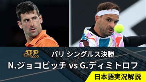 男子テニスatpツアー2023 マスターズ1000 パリ シングルス決勝 Nジョコビッチsrb Vs Gディミトロフbul