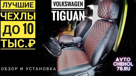 Лучшие чехлы VW Tiguan 1 до 10тыс.р. Обзор и установка чехлов на ...