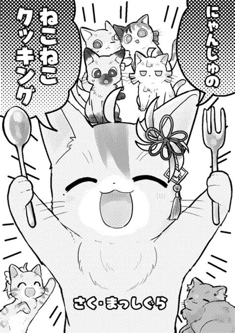 【🐈にゃんがさき合同サンプル2🐈】 まっしぐらの「にゃんじゅのねこね まっしぐら さんのマンガ ツイコミ 仮