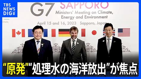 “原発”“処理水の海洋放出”が焦点 G7札幌 気候・エネルギー・環境大臣会合｜tbs News Dig Youtube