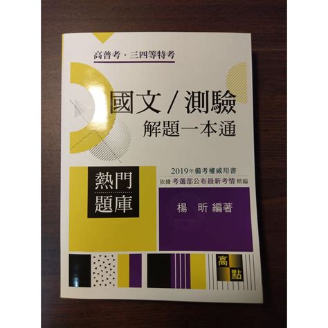 國文／測驗解題一本通 高點高上高普特考 2019年最新版 全新 楊昕國文 蝦皮購物