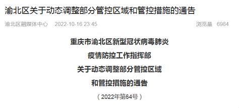 精准防控 动态调整｜渝北调整相关疫情风险区、管控区域、管控措施 财经头条