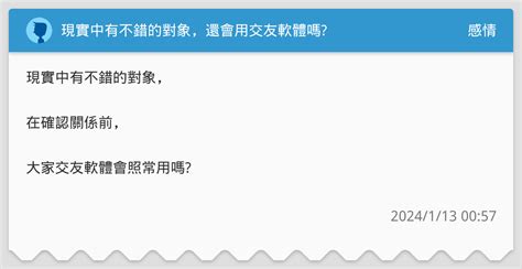 現實中有不錯的對象，還會用交友軟體嗎 感情板 Dcard