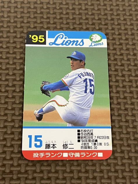 【やや傷や汚れあり】タカラ プロ野球カードゲーム 1995年 西武ライオンズ 藤本修二の落札情報詳細 ヤフオク落札価格検索 オークフリー