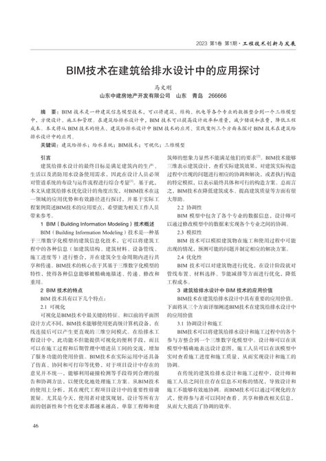 Pdf Bim技术在建筑给排水设计中的应用探讨