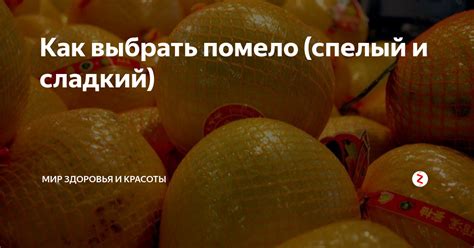 Как выбрать помело (спелый и сладкий) | Мир здоровья и красоты | Дзен