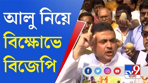 Suvendu Adhikari শুভেন্দু অধিকারীর নেতৃত্বে বিধানসভায় বিজেপির বিক্ষোভ