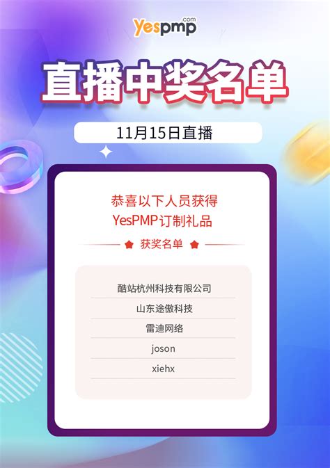 11月15日直播间获奖名单 Yespmp平台