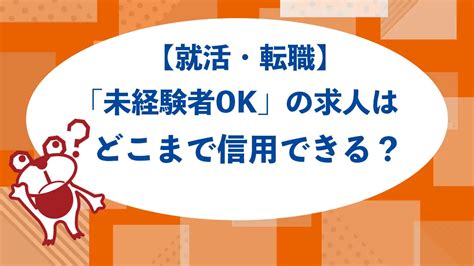 【就活・転職】「未経験者ok」の求人はどこまで信用できる？｜ログキャリ就職・転職活動のお悩み解決！情報発信メディア