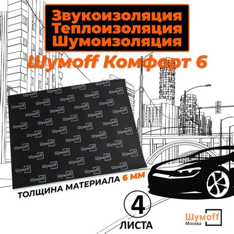 Комфорт 6 - 4 листа 75х100 см Водостойкий, звукопоглощающий ...