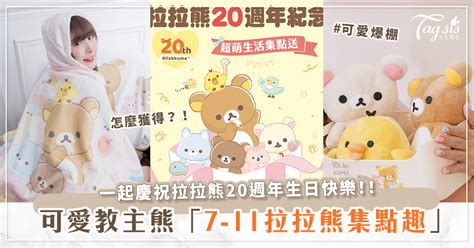 懶萌教主熊來臨～7 Eleven「拉拉熊20周年超萌生活集點」♡超過30款商品快衝！ 新浪香港