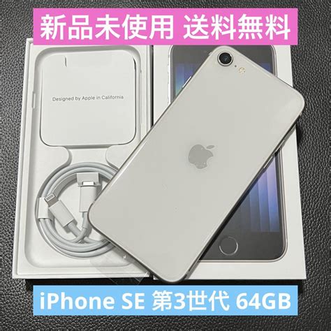 世界の 超美品 iPhone SE GB 第3世代 64 スターライト SE スターライト 64 GB iPhone SIMフリー 第3