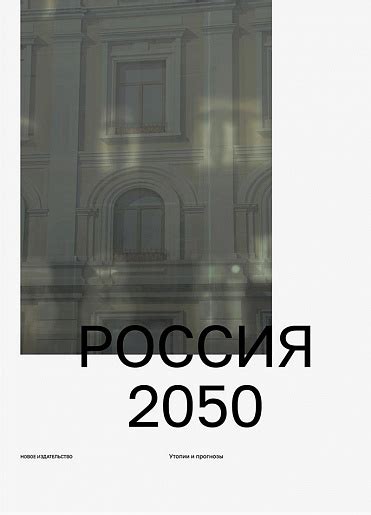 Россия 2050: Утопии и прогнозы – купить книгу Россия 2050: Утопии и ...