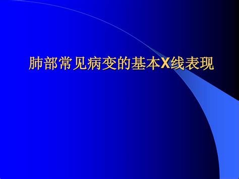 肺部常见病变的基本x线表现word文档在线阅读与下载无忧文档