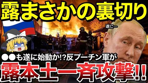 【ゆっくり解説】ロシア本土止まらない爆撃反プーチン派の反乱で露本土攻撃へ。ルカシェンコの裏切りで崩壊。さらに友好国もロシア離れ加速させロシア