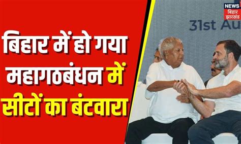 Bihar Seat Sharing News बिहार में हो गया महागठबंधन में सीटों का