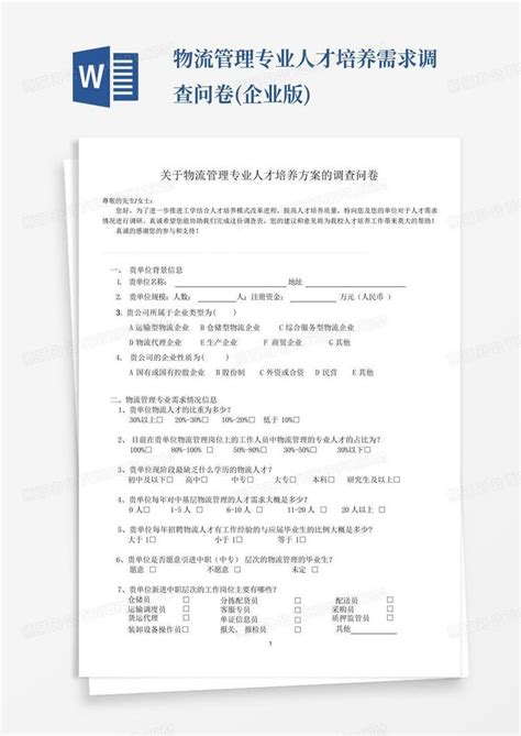 物流管理专业人才培养需求调查问卷 企业版 Word模板下载 编号lxrmndey 熊猫办公