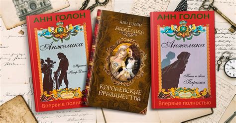 Новая версия романа Анн Голон «Анжелика» ⚜ Анжелика Маркиза Ангелов