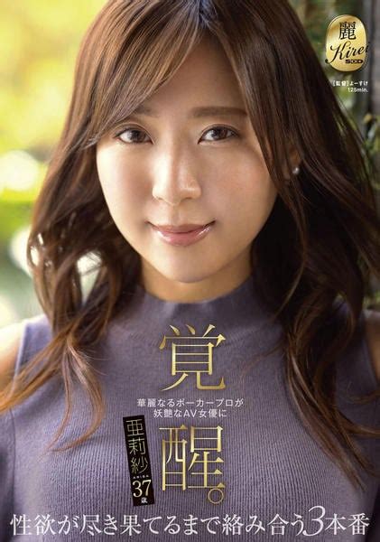 Dvd「華麗なるポーカープロが妖艶なav女優に覚醒。 性欲が尽き果てるまで絡み合う3本番 亜莉紗」作品詳細 Geo Online ゲオオンライン