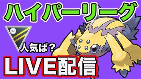 【生配信】大人気構築を使ってみよう！ Live 834【ハイパーリーグ】【goバトルリーグ】【ポケモンgo】 ポケモンgo動画まとめ