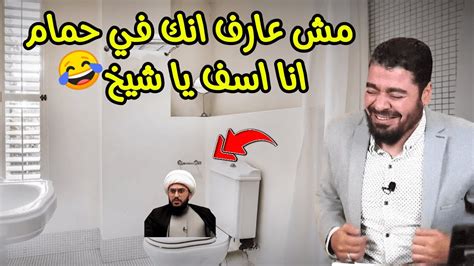 رامي عيسى يتصل على معمم كاان في حمام 😂 انا اسف يا شيخ 🤣 العراق رامي