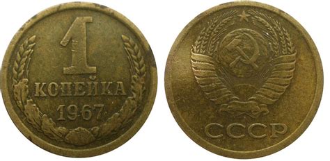 1 копейка 1967 года, цена монеты 1 копейка 1967