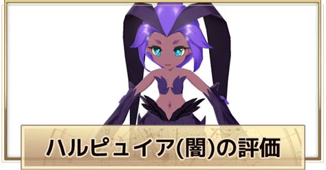 【サマナーズウォークロニクル】ハルピュイア闇の評価とスキル｜セレン【サマナクロ】 ゲームウィズ