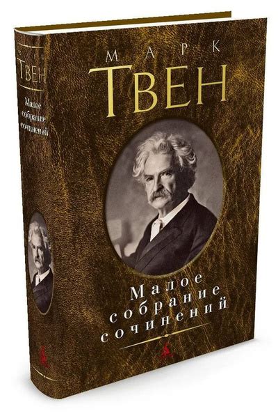 Марк Твен. Малое собрание сочинений | Твен Марк - купить с доставкой по ...